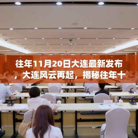 揭秘,大连风云再起之往年十一月二十日的新篇章