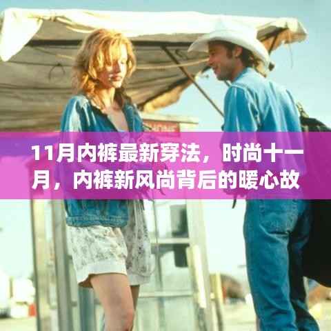 时尚十一月,内裤新风尚背后的暖心故事与最新穿法