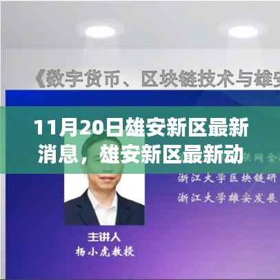 雄安新区最新动态,聚焦发展成果与未来展望(11月20日更新)
