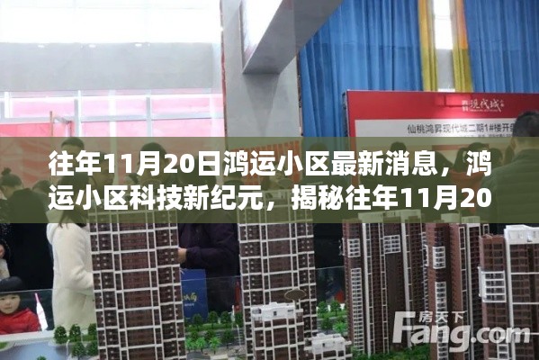 揭秘鸿运小区科技新纪元,体验往年11月20日高科技产品,开启未来生活之旅