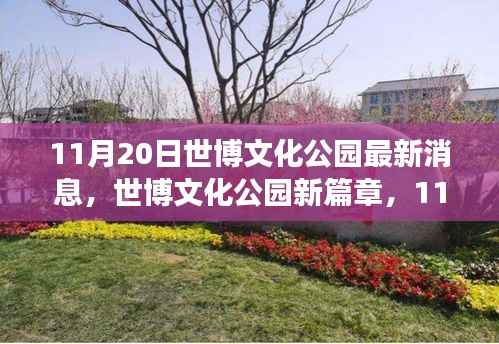 11月20日世博文化公园最新消息,世博文化公园新篇章,11月20日的自然秘境探索之旅