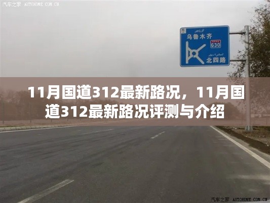 11月国道312最新路况,11月国道312最新路况评测与介绍
