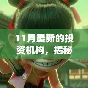 揭秘引领投资风潮的最新投资机构,探寻未来财富蓝图新篇章开启