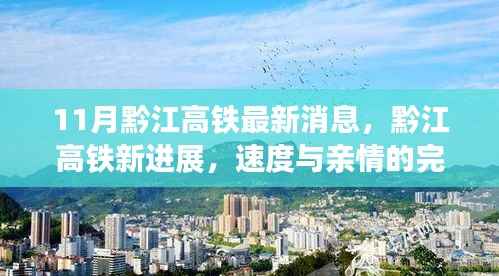 黔江高铁最新进展,速度与亲情的交融之旅
