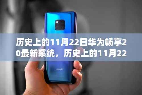华为畅享20系统升级之旅,历史11月22日的里程碑时刻