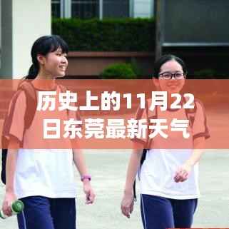 11月22日东莞天气新浪潮,科技重塑生活,前沿气象之旅