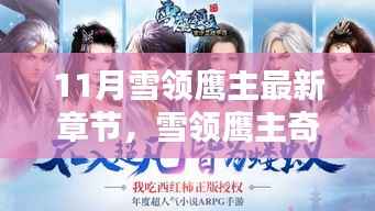 11月雪领鹰主最新章节,雪领鹰主奇遇记,十一月暖阳下的温情时光