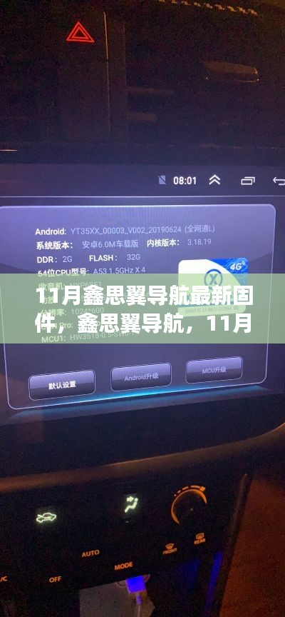 鑫思翼导航引领智能导航新纪元,11月固件革新之旅最新固件发布
