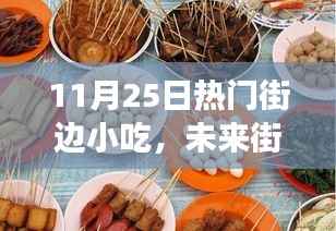 揭秘热门街边小吃黑科技,未来街头美食科技盛宴开启!