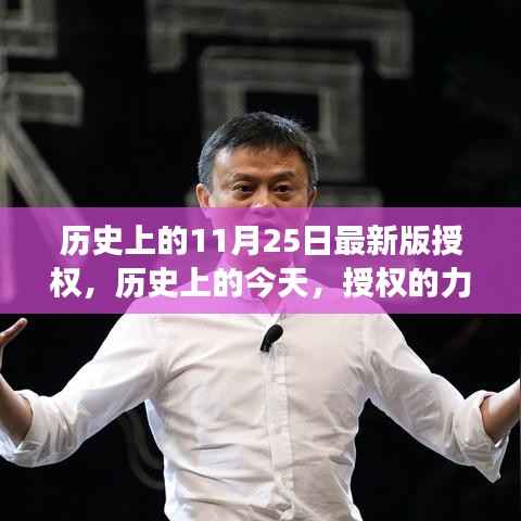 历史上的授权力量,点燃学习变革之火,今日授权最新更新