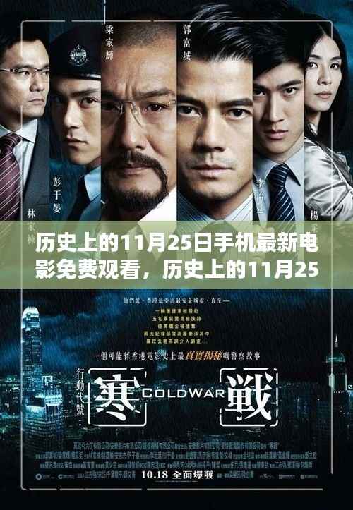 历史上的11月25日,手机免费观影黄金时代的回顾与最新电影免费观看