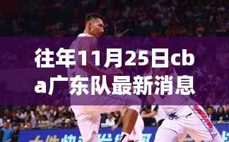 重磅揭秘,CBA广东队外援更新及科技篮球装备引领篮球革命新体验!