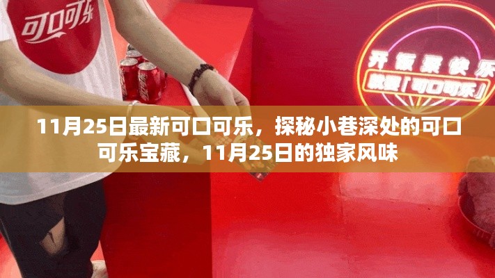 探秘小巷深处的可口可乐宝藏,独家风味揭秘日(11月25日)