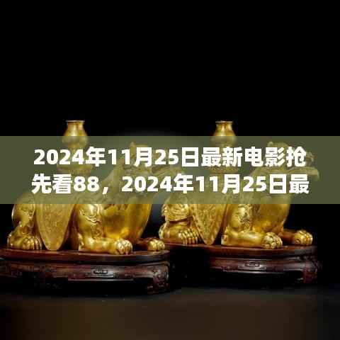 2024年11月25日最新电影抢先看,热门大片前瞻与观影指南
