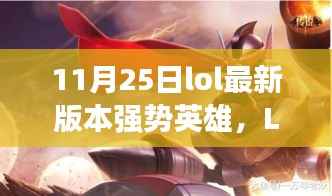 LOL 11月25日最新版本强势英雄崛起,谁主沉浮?