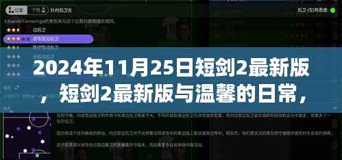 短剑2最新版,剑侠奇遇与友情纽带,温馨日常的奇遇之旅(日期,XXXX年)