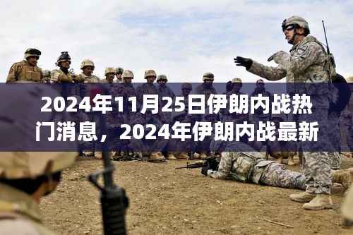 2024年伊朗内战最新动态,热门消息与深层影响解析