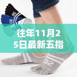 揭秘往年11月25日五指袜潮流起源与时尚秘境探索