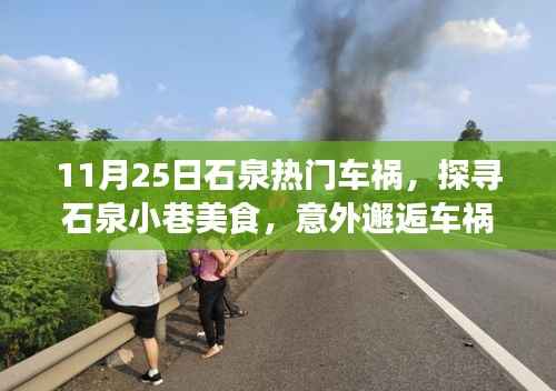 探寻石泉小巷美食,意外邂逅车祸背后的故事,石泉热门车祸事件回顾