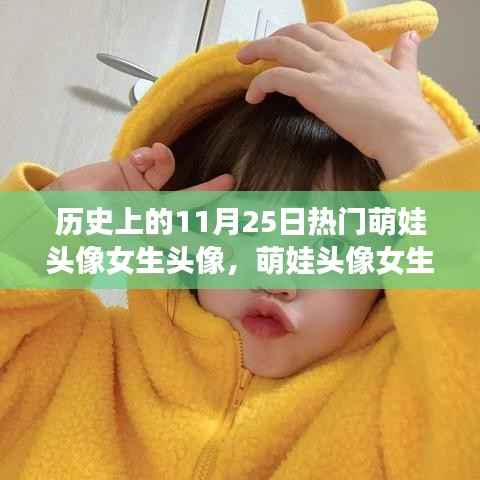 历史上的萌娃与科技新星,女生专属头像制作器,纪念11月25日特殊时刻的头像风采