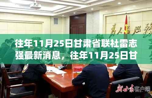 聚焦发展与创新,雷志强在往年11月25日甘肃省联社的最新动态与消息