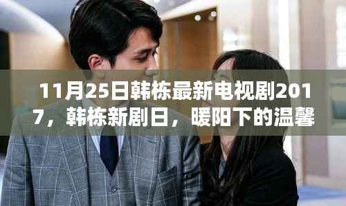 韩栋新剧暖阳下的温馨日常,友情与爱共织的美好时光(2017年11月25日)