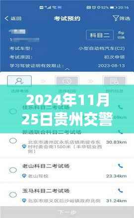 贵州交警APP 3.52版本功能升级与用户体验,深度探讨,发布日期2024年11月25日