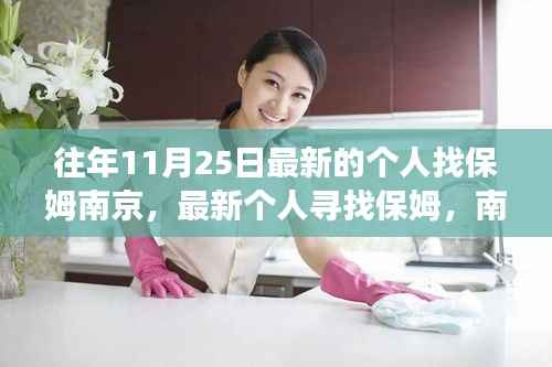 南京保姆寻找指南,个人寻找保姆及南京之旅的详细指南(往年11月25日更新)