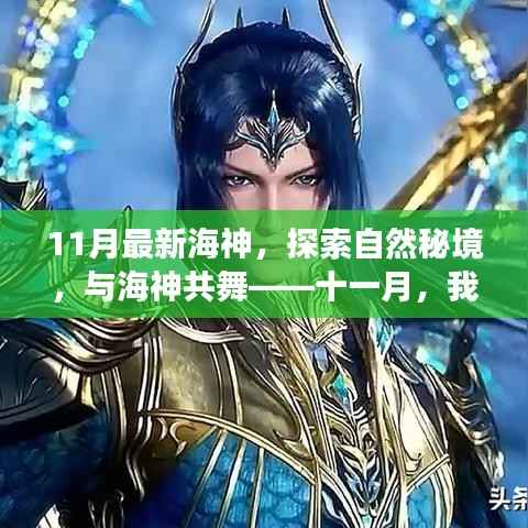 十一月启程赴心灵之旅,与海神共舞,探索自然秘境的奇幻之旅