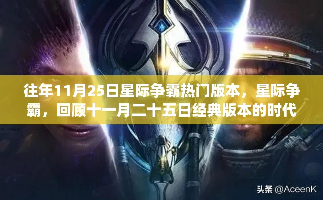 星际争霸经典版本回顾,十一月二十五日时代影响力不灭