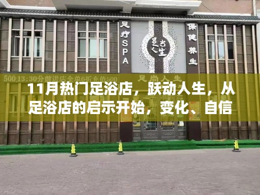 足浴店的启示,跃动人生的变化、自信与成就感之旅