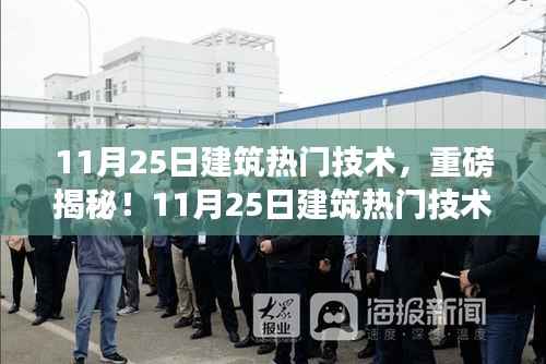 揭秘未来建筑技术,重磅热门技术一网打尽!