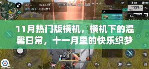 横机下的温馨日常,十一月织梦时光