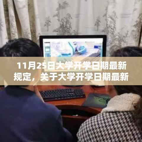 深度解析,以11月25日为界,大学开学日期最新规定解读