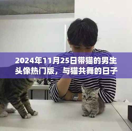 带猫的男生头像背后的故事,与猫共舞的日子(温馨版)