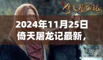 倚天屠龙记全新动态,经典再现小红书,2024年11月25日全新版本揭秘