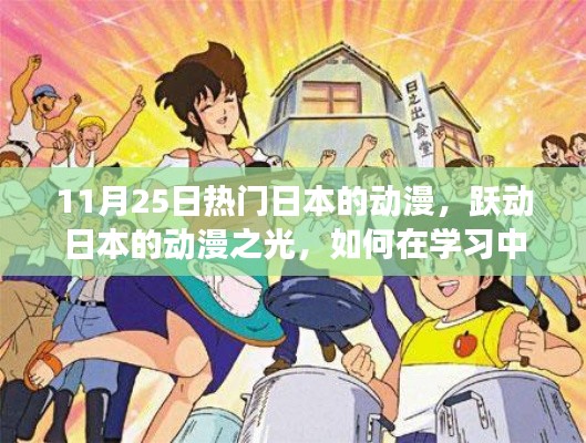 日本动漫之光,找寻自信与成就感的魔法之旅在11月25日的热潮中揭晓