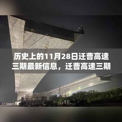 迁曹高速三期最新进展与影响分析,历史脉络下的11月28日最新信息