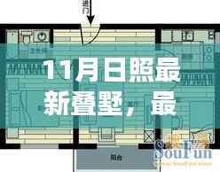 11月日照叠墅购买指南,最新叠墅选购全攻略