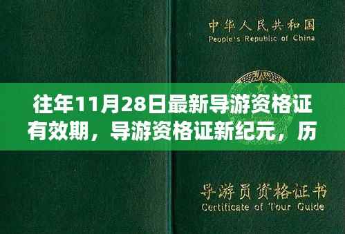 历年11月28日导游资格证有效期深度解读与新纪元介绍