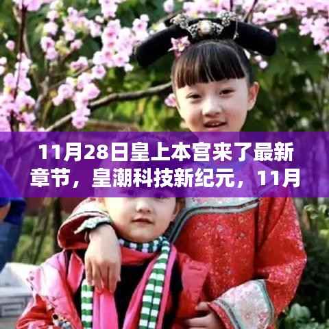 皇潮科技新纪元,智能新品引领未来生活——11月28日皇上本宫来了最新章节
