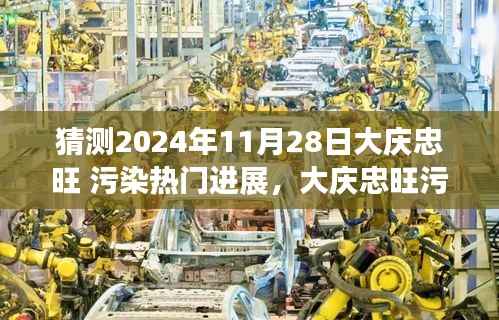 大庆忠旺污染进展背后的故事,友谊与陪伴的日常趣事(猜测至2024年11月)