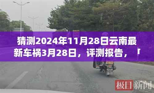 「深度解析」2024年11月28日云南车祸事件,评测报告与竞品对比