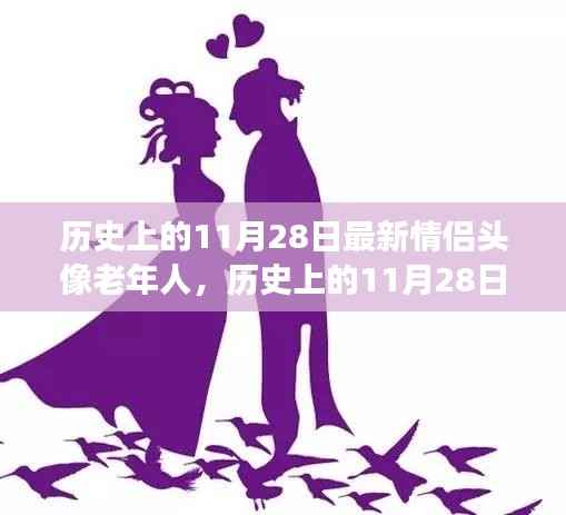 历史上的11月28日,情侣头像与老年人的温情时光故事