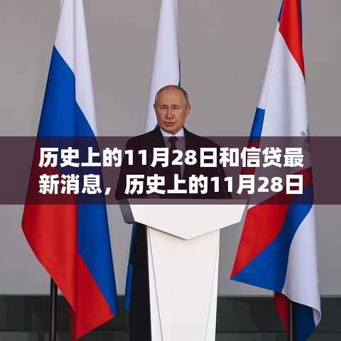 历史上的11月28日与信贷最新动态全览,消息概览与概览