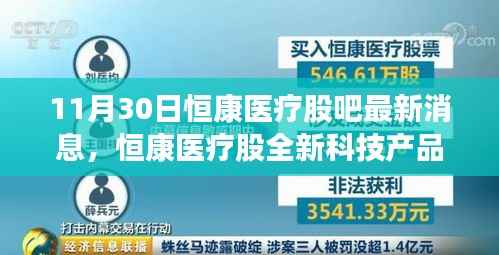 恒康医疗全新科技产品揭秘,引领医疗科技新纪元,11月30日最新动态