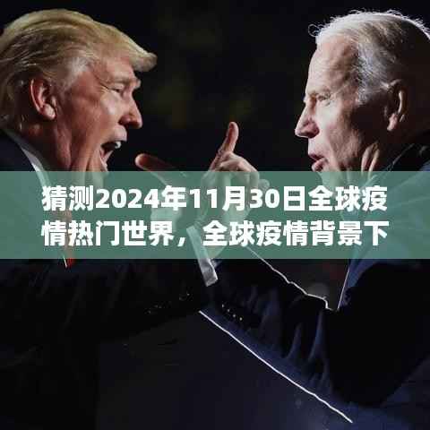 全球疫情背景下,预测与解析未来世界——2024年疫情热门世界展望