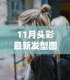 探秘时尚秘境,11月最新发型图片大全,隐藏式美发沙龙独家呈现