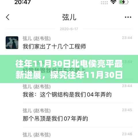 探究北电侯亮平事件最新进展，多维视角下的观点碰撞与个人立场（往年11月30日最新进展）