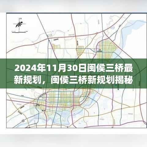 闽侯三桥新规划揭秘,自然美景的心灵之旅之旅(2024年最新规划)